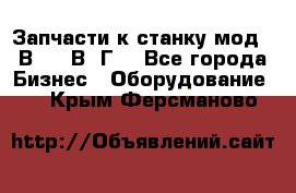 Запчасти к станку мод.16В20, 1В62Г. - Все города Бизнес » Оборудование   . Крым,Ферсманово